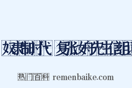 奴隶制时代·复张汝舟先生信组词是什么意思的图片